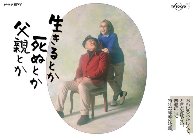 『生きるとか死ぬとか父親とか』に富田靖子が出演　吉田羊×國村隼のポスタービジュアルも