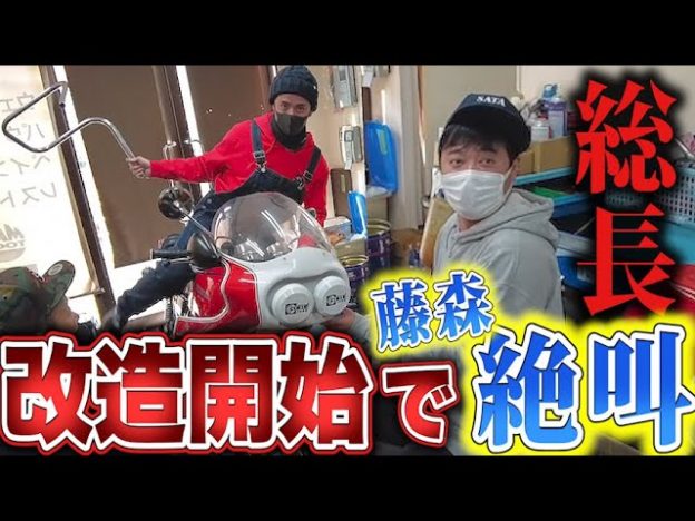 ライバルはヒロミ？　“総長系YouTuber”バッドボーイズ佐田のバイク＆DIYチャンネルが熱い