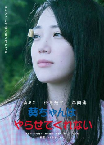 小槙まこがヒロインに抜擢　いまおかしんじ監督作 『葵ちゃんはやらせてくれない』5月公開
