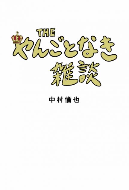 中村倫也初のエッセイ集『THE やんごとなき雑談』重版決定 『ダ