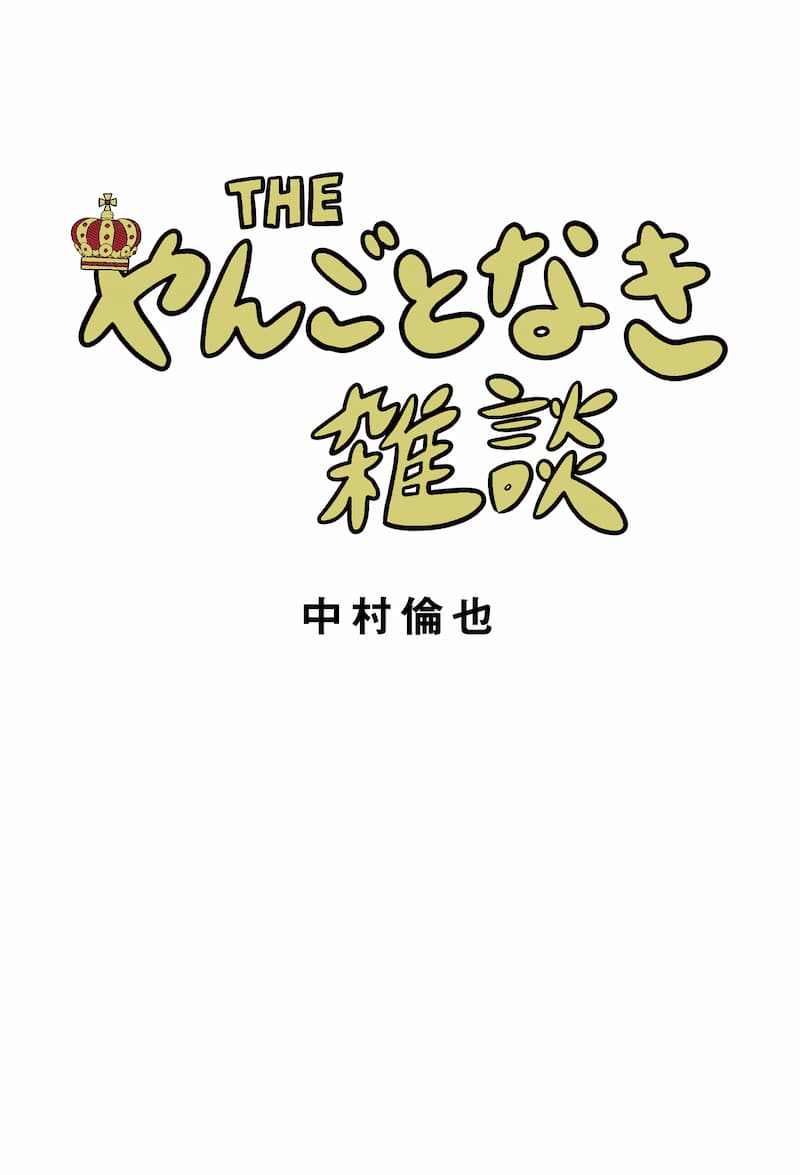 中村倫也初のエッセイ集重版決定　