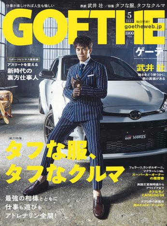 武井壮が「スポーツカーに乗る理由」とは？　「GOETHE」でスペシャルインタビュー　