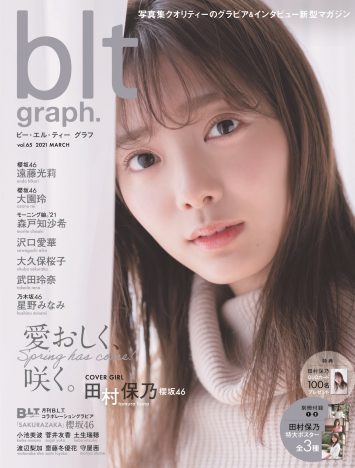 櫻坂46 田村保乃、ニット&花柄スカートで春らしいグラビア　「blt graph」表紙に登場