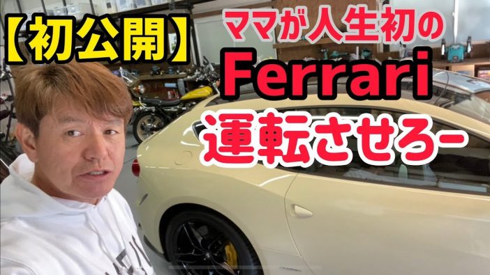 ヒロミ、妻・松本伊代とフェラーリでドライブデート　YouTubeで伝える夫婦愛と趣味の充実
