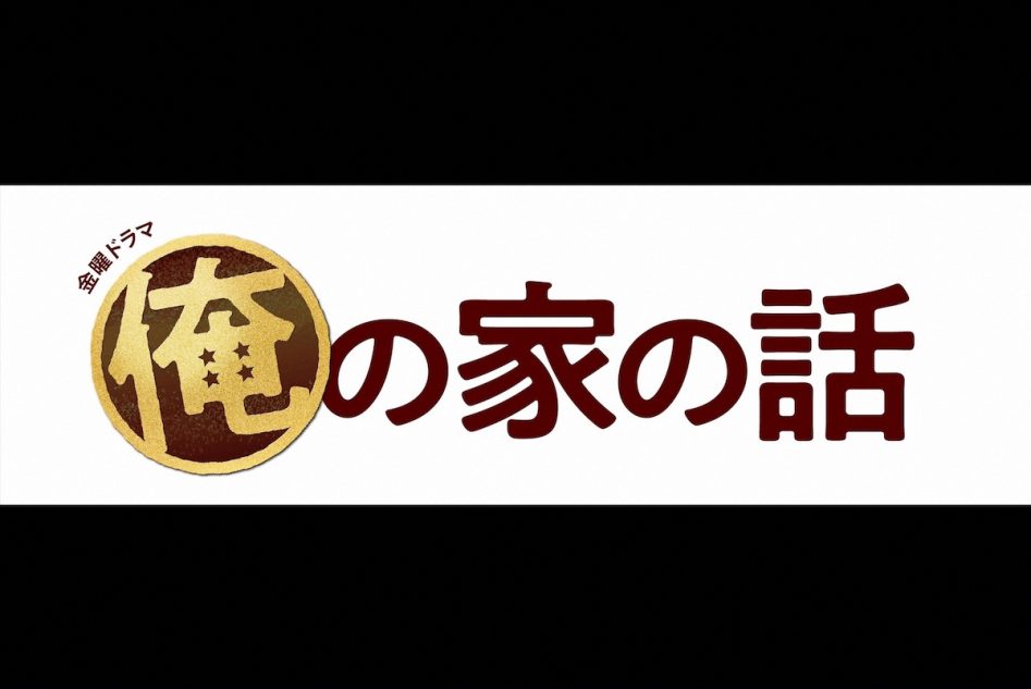 俺の家の話 が残した謎を考える 長瀬智也が演じた寿一とは何者だったのか Real Sound リアルサウンド 映画部