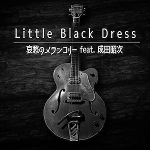 Little Black Dress「哀愁のメランコリー feat.成田昭次」