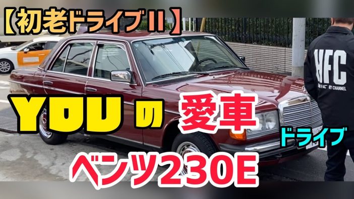 ヒロミ、YOUの愛車「83年式 ベンツ230E」でドライブデート　車好きは車好きに惹かれる？