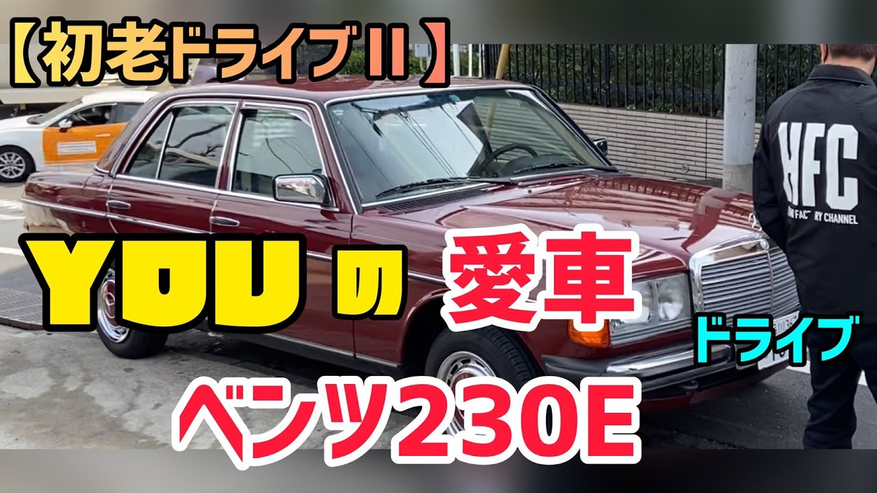 ヒロミ Youの愛車 年式 ベンツ230e でドライブデート 車好きは車好きに惹かれる Real Sound リアルサウンド テック