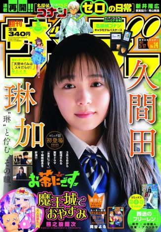 久間田琳加『週刊少年サンデー』14号