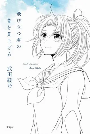 響け！ユーフォニアム」シリーズ 中川夏紀の視点で描いた『飛び立つ君