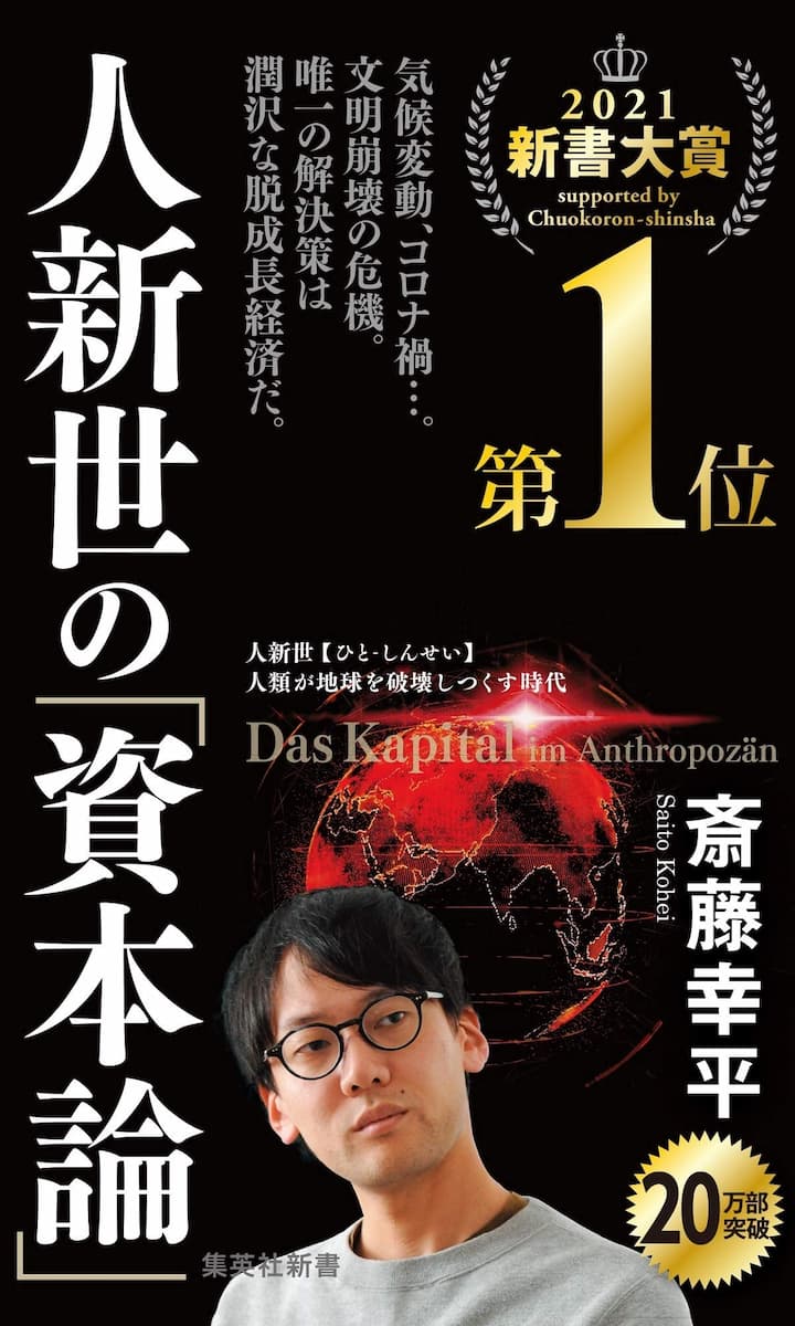 地球の限界を考える『人新世の「資本論」』