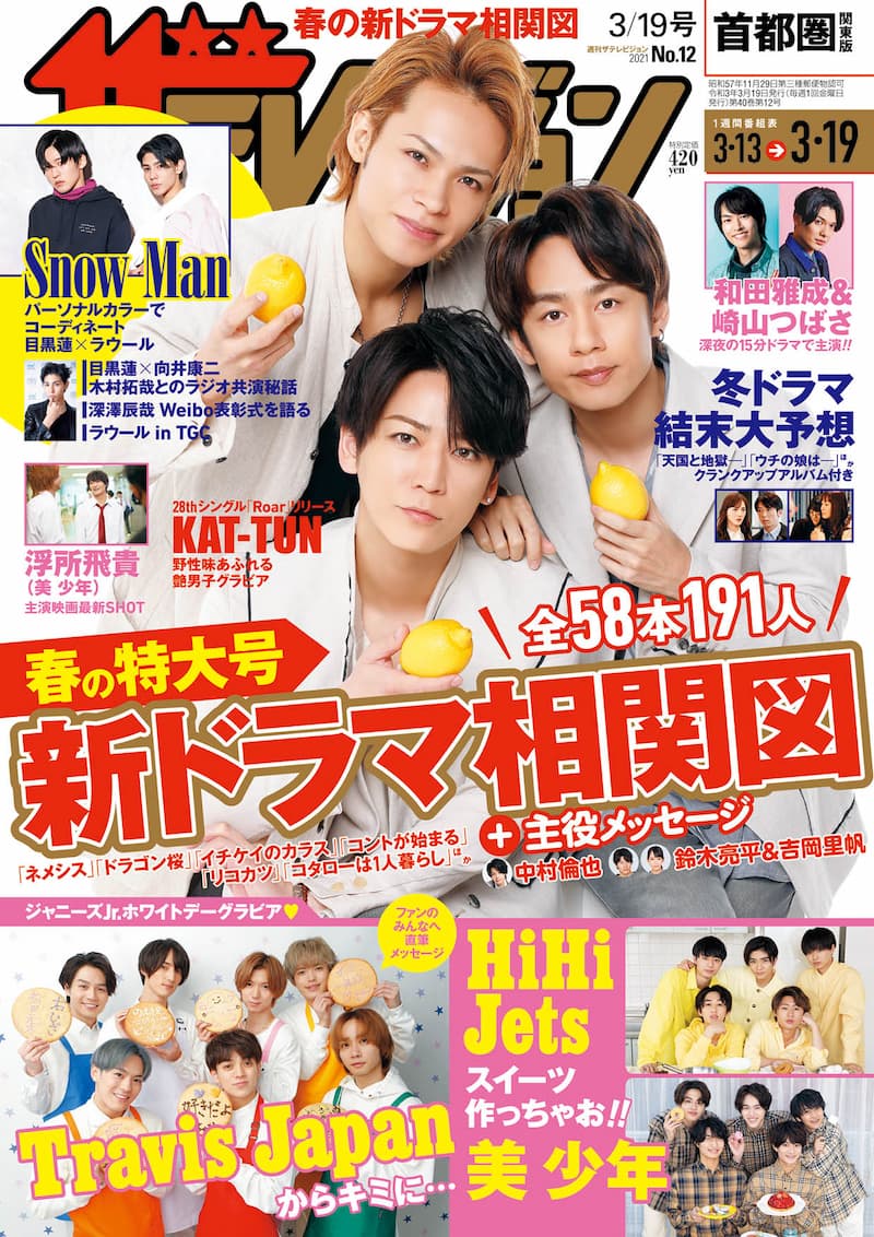 KAT-TUN『週刊ザテレビジョン』表紙を飾る ジャニーズJr.のホワイトデー企画も｜Real Sound｜リアルサウンド ブック