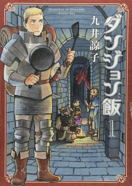 マンガ大賞4年連続ノミネートの ダンジョン飯 バトル 魔物グルメの超美味ミックスを堪能 Real Sound リアルサウンド ブック