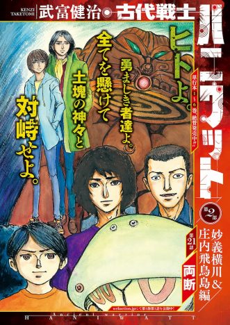 武富健治「古代戦士ハニワット」『漫画アクション』No.7