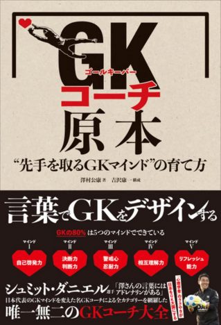 サッカー日本代表GK シュミット・ダニエルのマインドを変えた『GKコーチ原本』