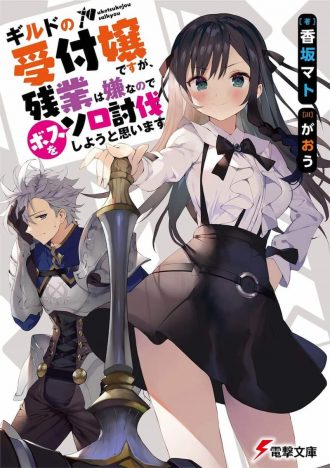 『ギルドの受付嬢ですが、残業は嫌なのでボスをソロ討伐しようと思います』