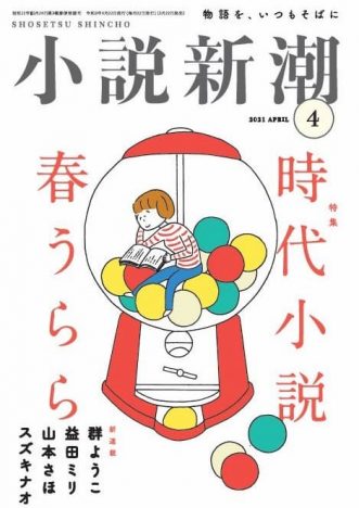 創刊74年『小説新潮』リニューアル　益田ミリ、山本さほら新連載スタート
