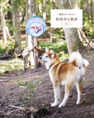 ラ・クラ別冊「秋田犬と。」