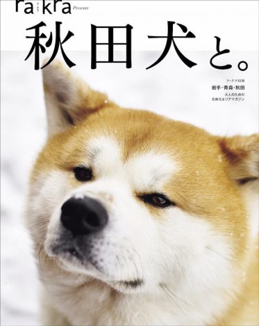 秋田犬だらけのムック本『秋田犬と。』誕生！　秋田旅行にも役立つ一冊に