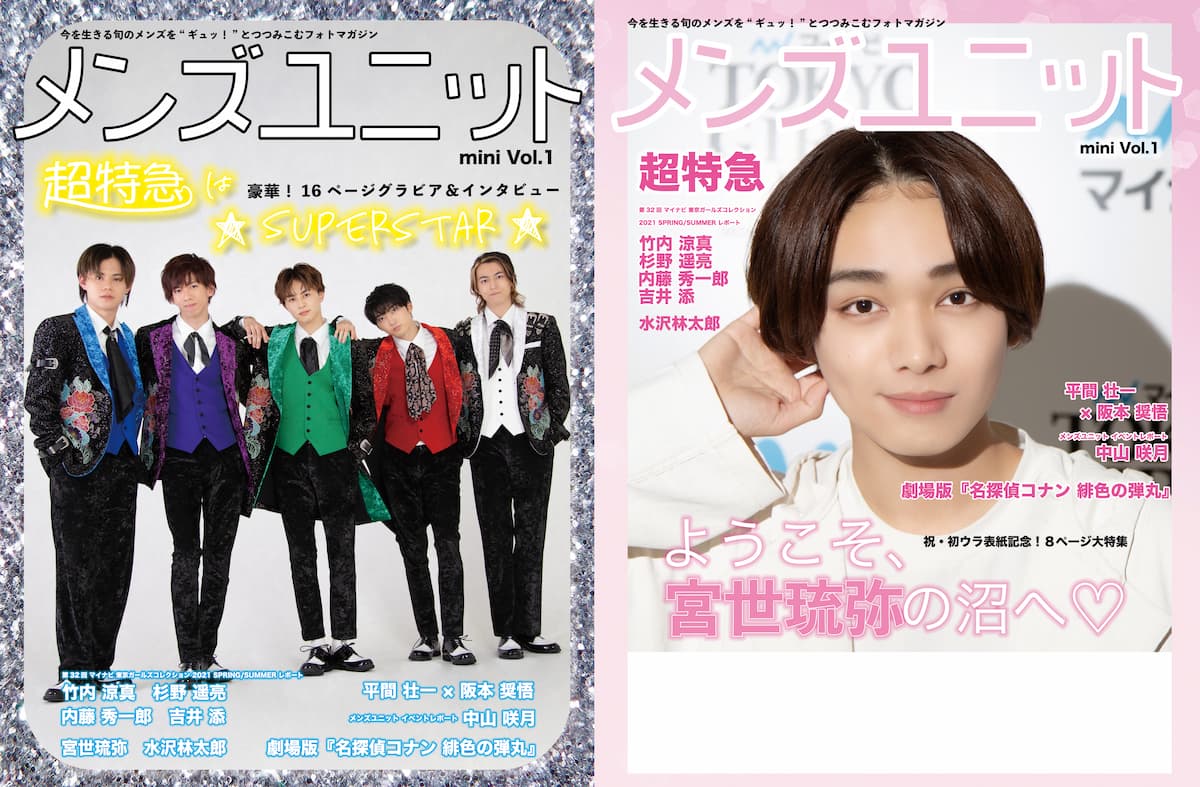 宮世琉弥が自身初 雑誌バックカバーに登場 メンズユニット Mini 表紙には超特急が登場 Real Sound リアルサウンド ブック