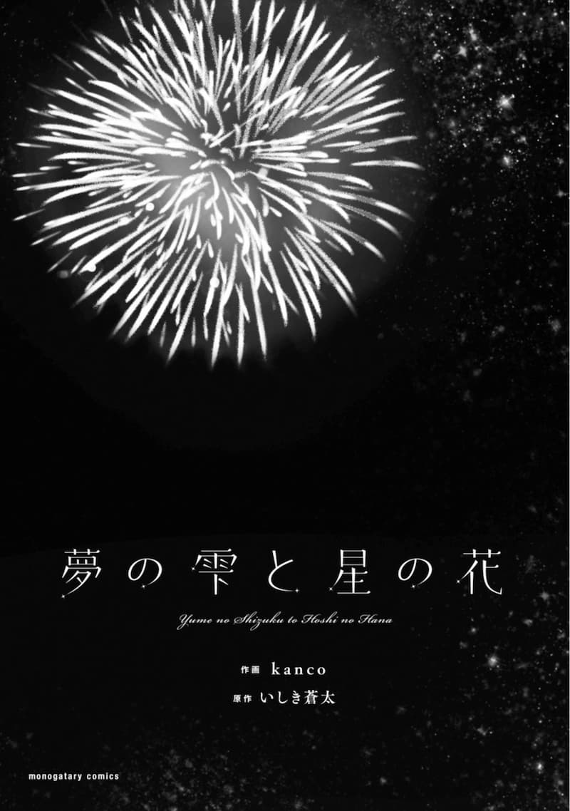 『夢の雫と星の花』(c)kanco／いしき蒼太／双葉社