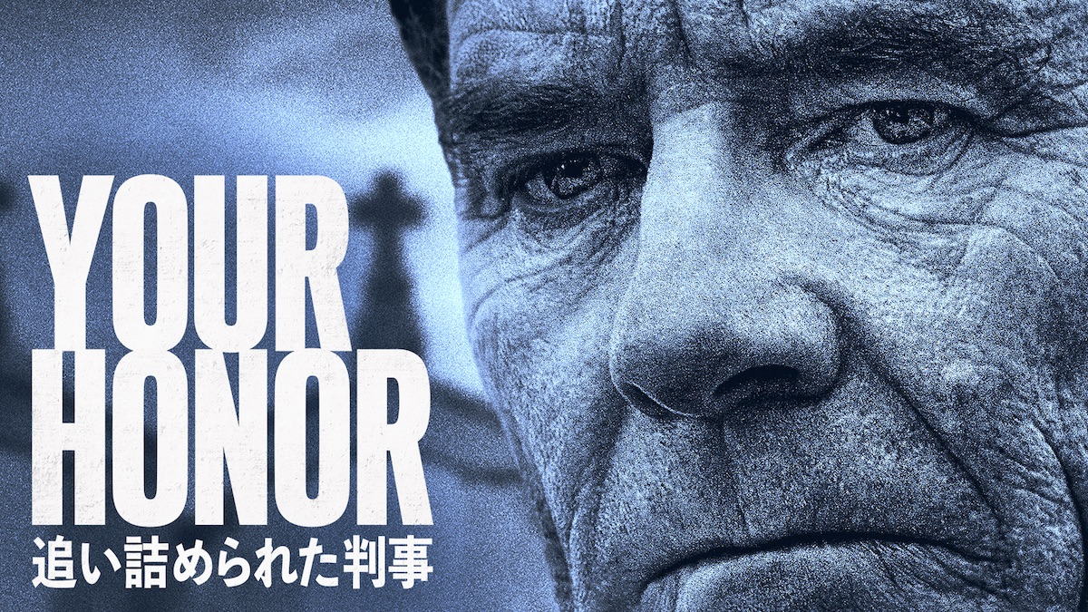 『Your Honor』インタビュー映像