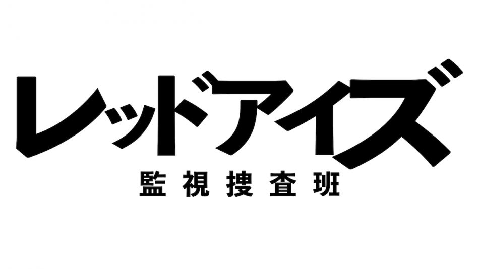 レッドアイズ 最終回は意味深なラストに 亀梨和也の涙の演技に圧倒される Real Sound リアルサウンド 映画部