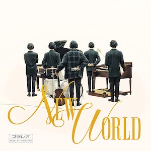 大橋トリオ『NEW WORLD』