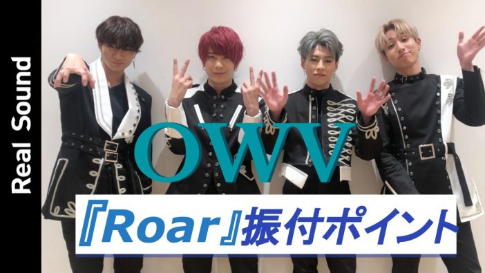 【オリジナル動画】OWV、LOOK手がけた「Roar」の振付ポイント紹介！