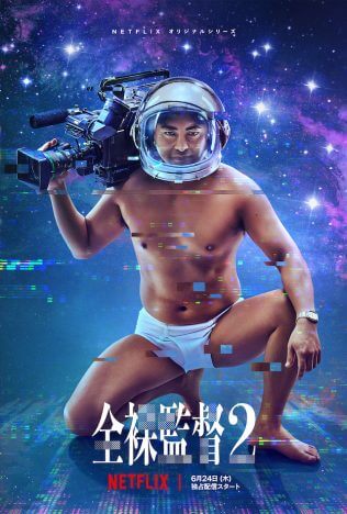 山田孝之が衛星放送の夢に突き進む　『全裸監督』S2、第1弾予告＆メインビジュアル公開