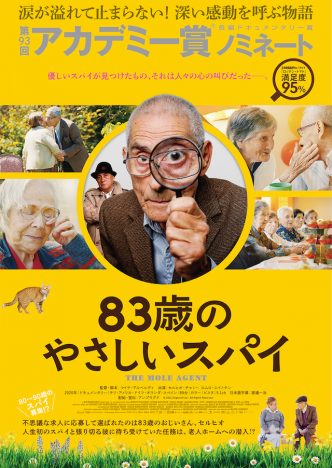 第93回アカデミー賞長編ドキュメンタリー賞ノミネート　『83歳のやさしいスパイ』7月公開
