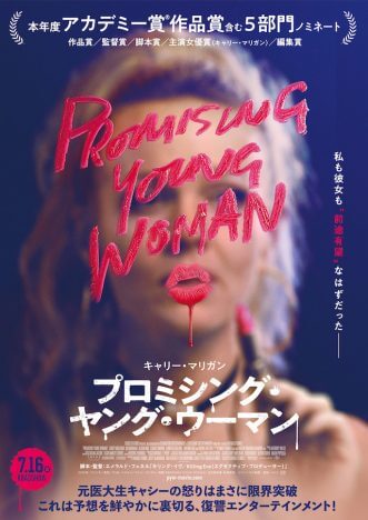 キャリー・マリガンの復讐劇が始まる　『プロミシング・ヤング・ウーマン』日本版予告編