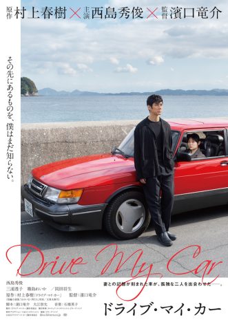 遠くを見つめる西島秀俊と車に乗った三浦透子　『ドライブ・マイ・カー』ティザービジュアル