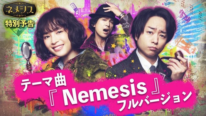 広瀬すず×櫻井翔『ネメシス』テーマ曲「Nemesis」流れる特別予告公開　作曲は横山克