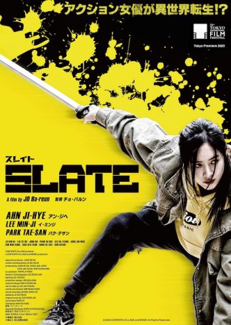 韓国アクション映画『スレイト』6月公開