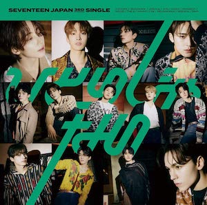 SEVENTEEN「ひとりじゃない」の包容力の画像