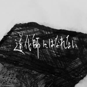 Hakubi『クロシンリ』主題歌MV公開の画像