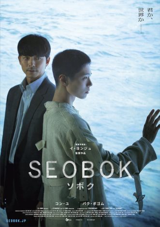 コン・ユが元情報局員、パク・ボゴムが人類初のクローンに　『SEOBOK／ソボク』7月公開