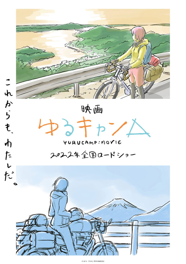 アニメ映画『ゆるキャン△』2022年公開へ