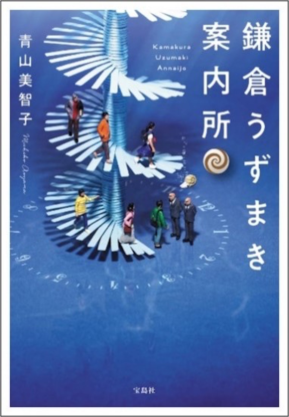 青山美智子『鎌倉うずまき案内所』文庫化