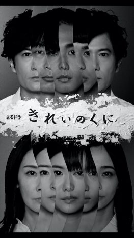 稲垣吾郎、吉田羊らメインキャストの顔を分割　『きれいのくに』謎めいたビジュアル公開