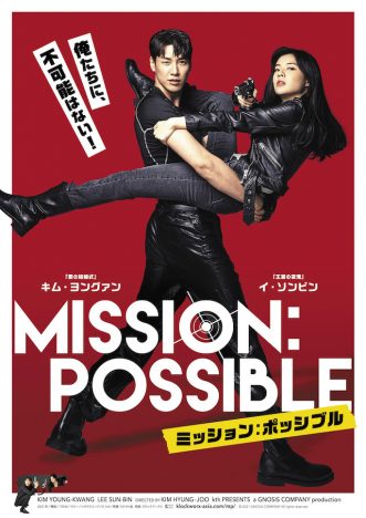 キム・ヨングァンが憎めない探偵に　バディアクション『ミッション：ポッシブル』公開決定