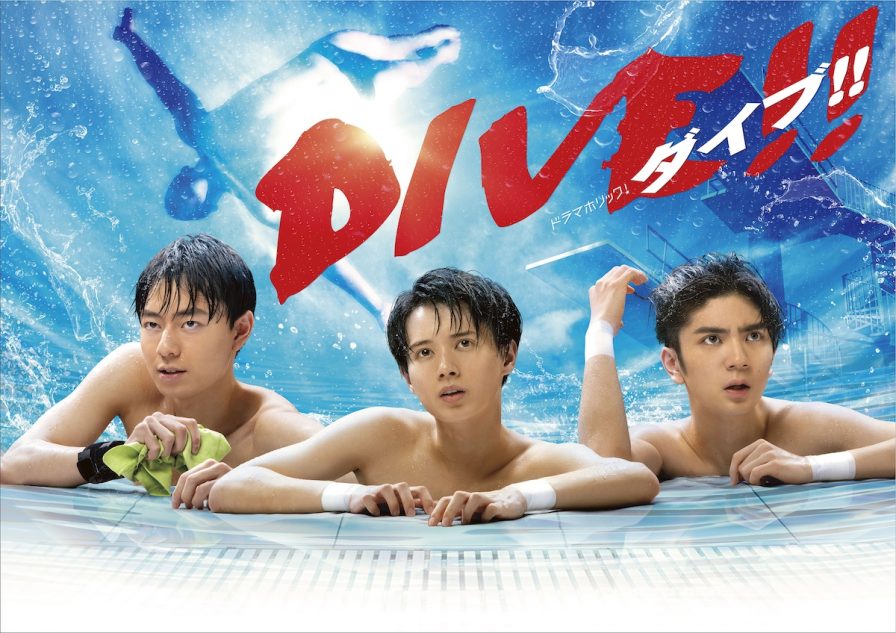 井上瑞稀×高橋優斗×作間龍斗『DIVE!!』ポスタービジュアル公開