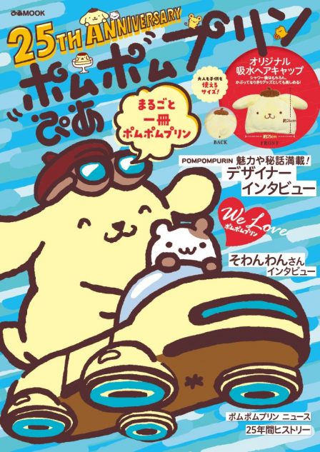 ポムポムプリン生誕25周年ファンブック発売 特典はオリジナル吸水ヘア