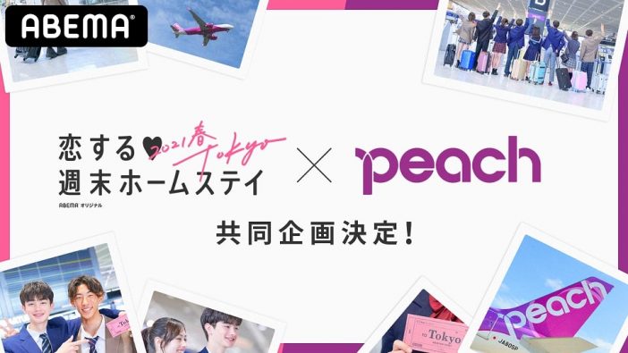 ABEMAの『恋する♥週末ホームステイ』と航空会社がコラボ