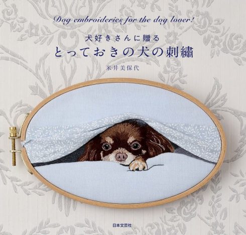 犬好きによる、犬好きのための、犬の刺繡作品集『とっておきの犬の刺繡』発売へ