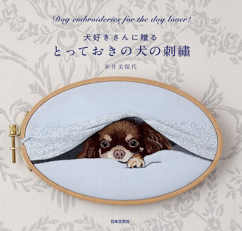 犬好きによる 犬好きのための 犬の刺繡作品集 とっておきの犬の刺繡 発売へ Real Sound リアルサウンド ブック