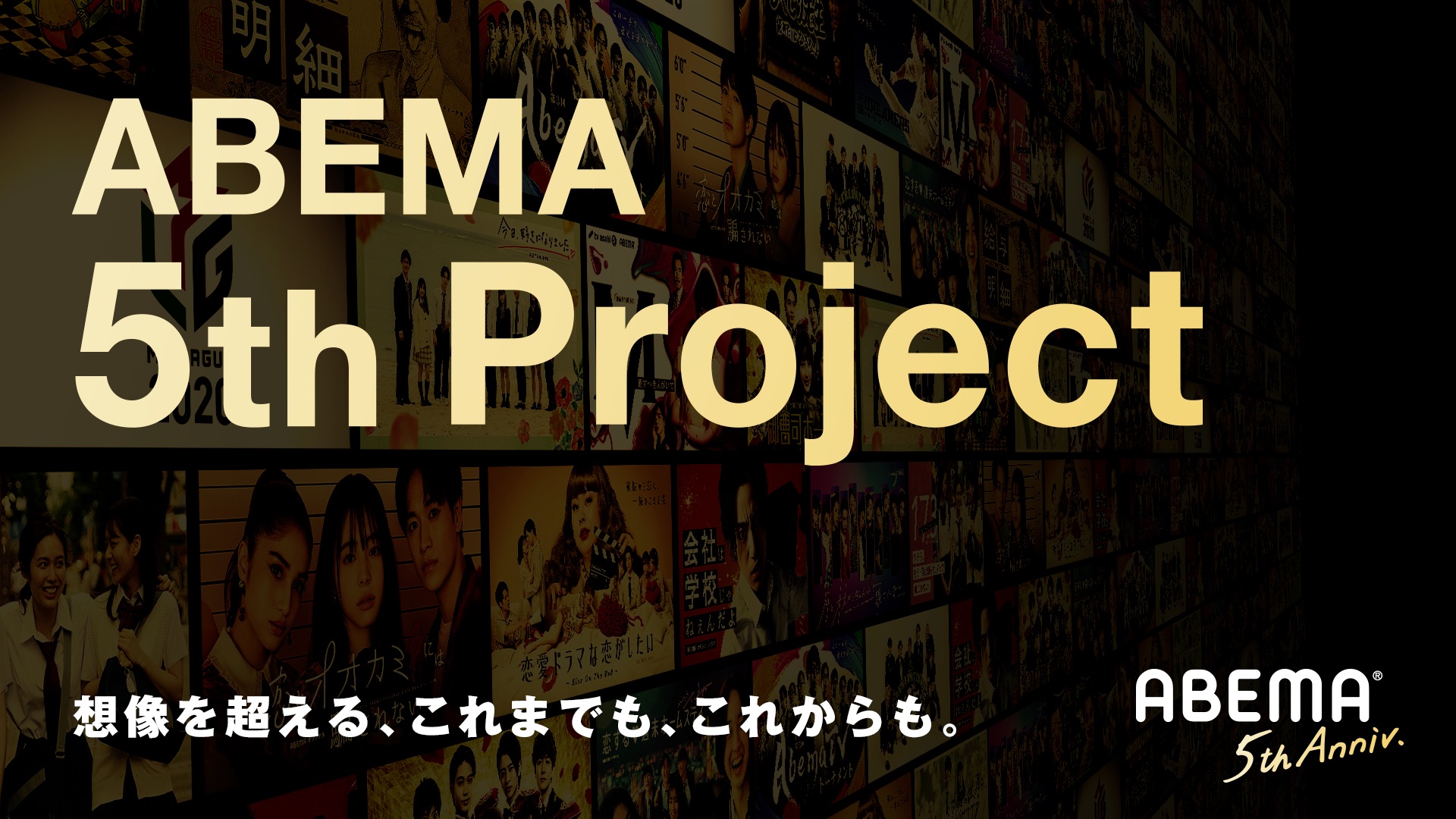 ABEMAが「ABEMA 5th Project」を発表