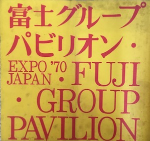 富士グループパビリオンのパンフレットの画像