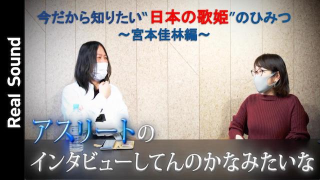 【動画】宮本佳林は、アイドルとして何が凄かったのか　平賀哲雄が解説